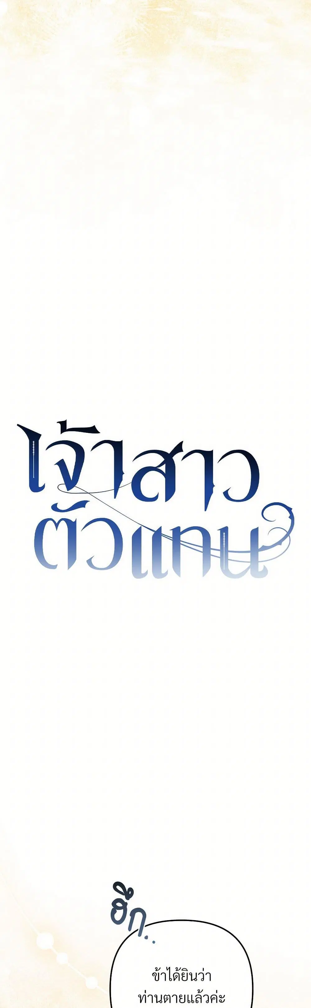 The Substitute Bride ตอนที่ 48 หน้า 3