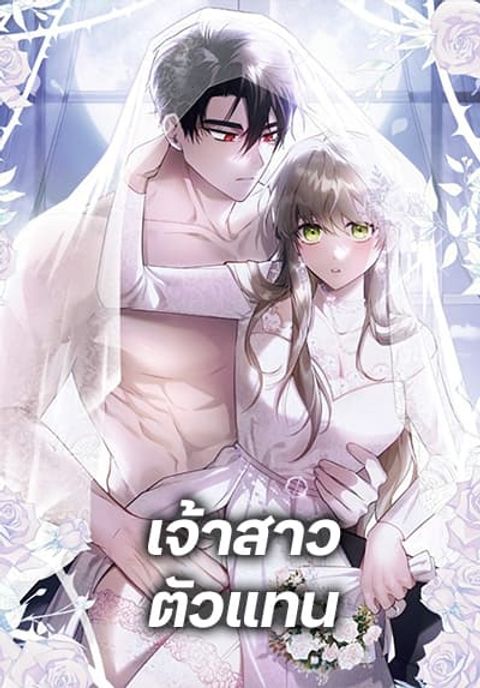 ปก The Substitute Bride มังงะเกาหลี แปลไทย