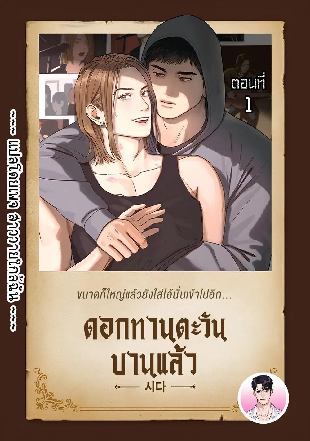 The Sunflower Has Bloomed ตอนที่ 1 หน้า 1