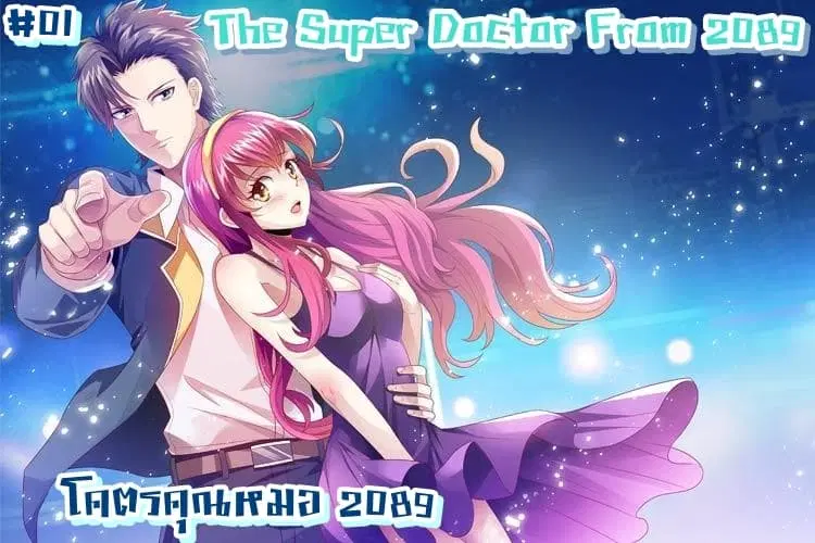 The Super Doctor From 2089 ตอนที่ 1 หน้า 1