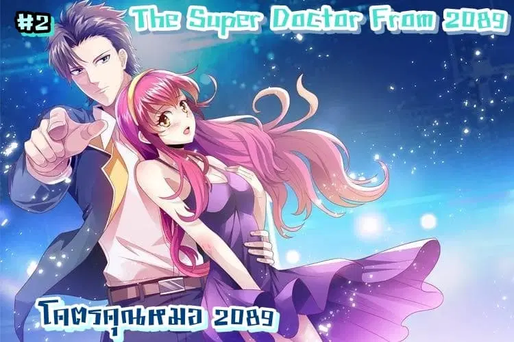 The Super Doctor From 2089 ตอนที่ 2 หน้า 1
