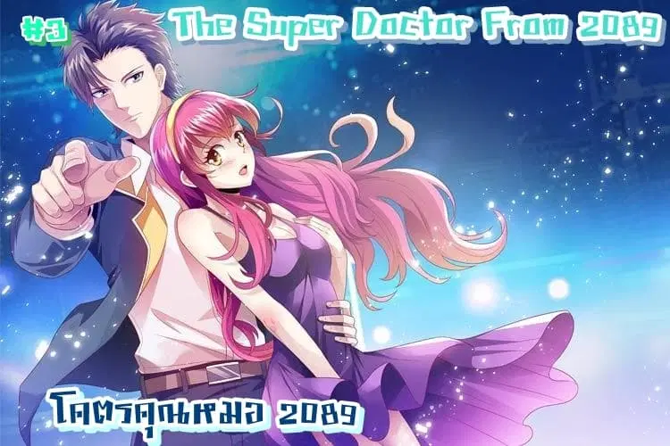 The Super Doctor From 2089 ตอนที่ 3 หน้า 1