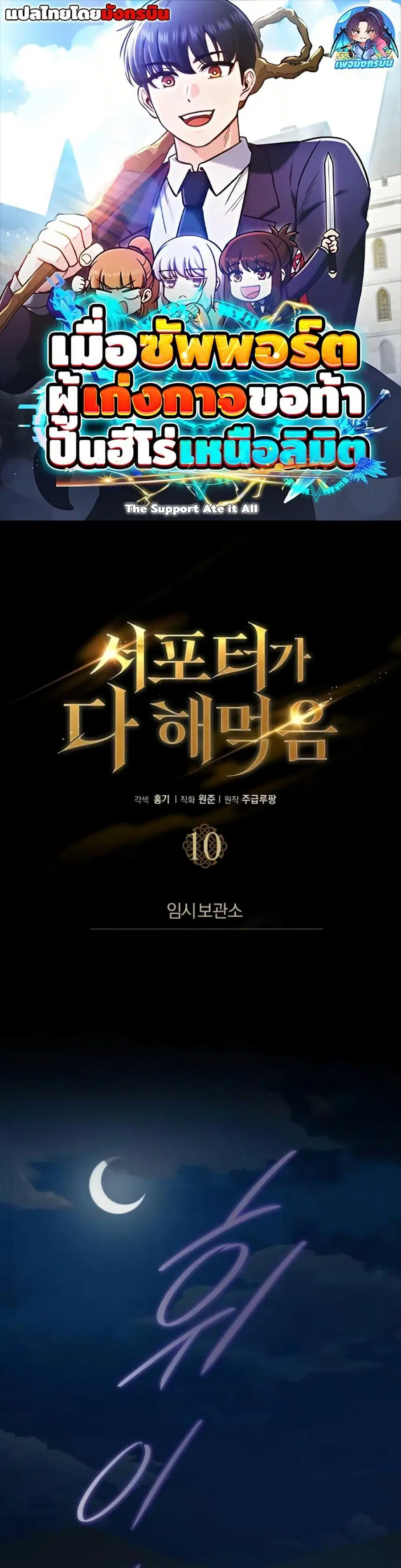 The Support Ate It All เมื่อซัพพอร์ตผู้เก่งกาจ ขอท้าปั้นฮีโร่เหนือลิมิ ตอนที่ 10 หน้า 1
