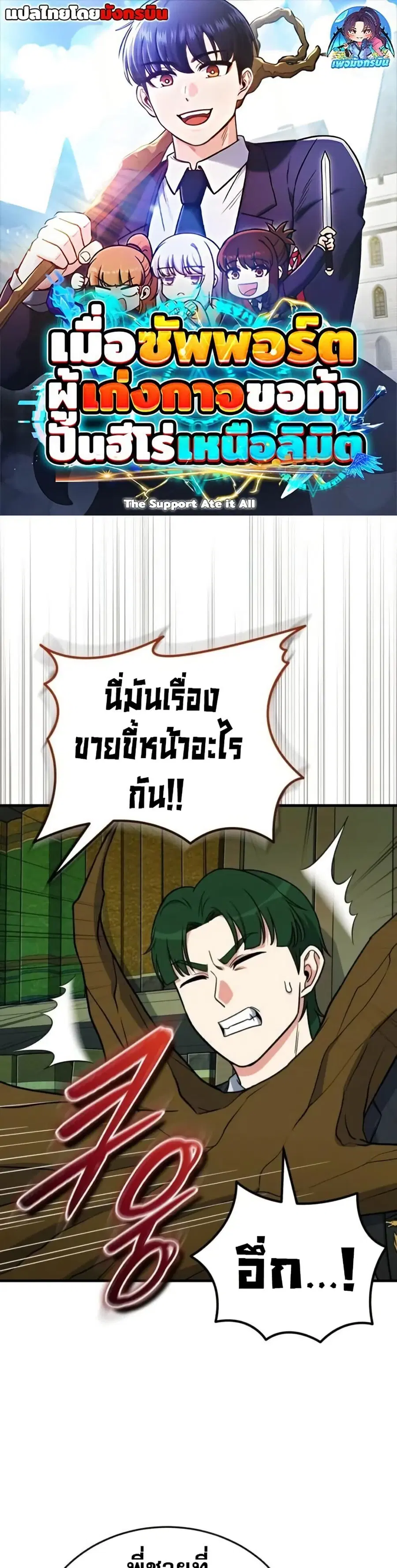 The Support Ate It All เมื่อซัพพอร์ตผู้เก่งกาจ ขอท้าปั้นฮีโร่เหนือลิมิ ตอนที่ 12 หน้า 1