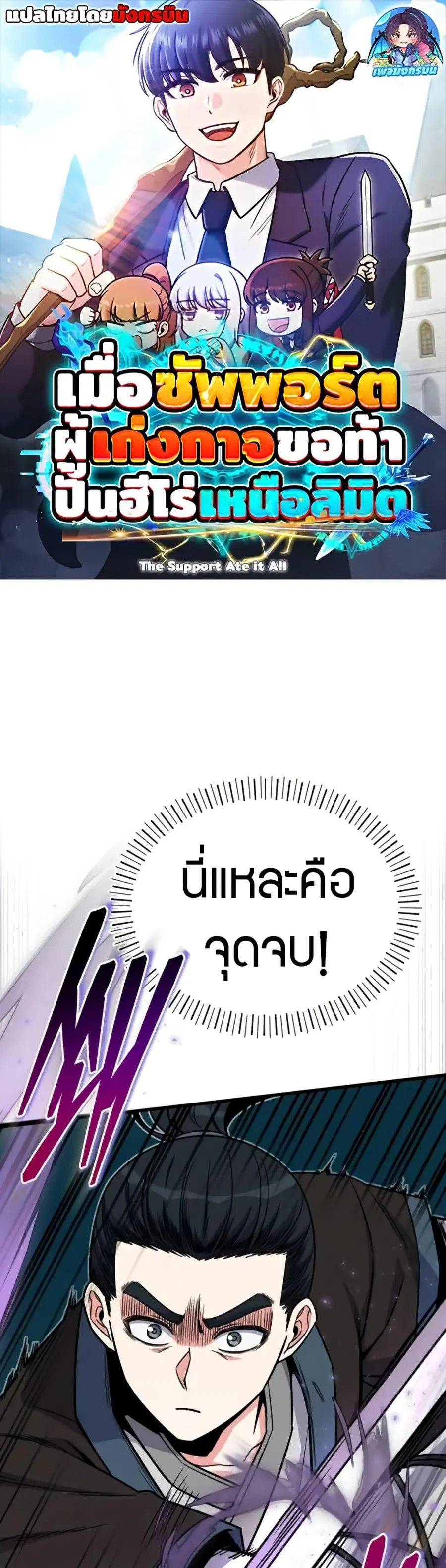 The Support Ate It All เมื่อซัพพอร์ตผู้เก่งกาจ ขอท้าปั้นฮีโร่เหนือลิมิ ตอนที่ 16 หน้า 1
