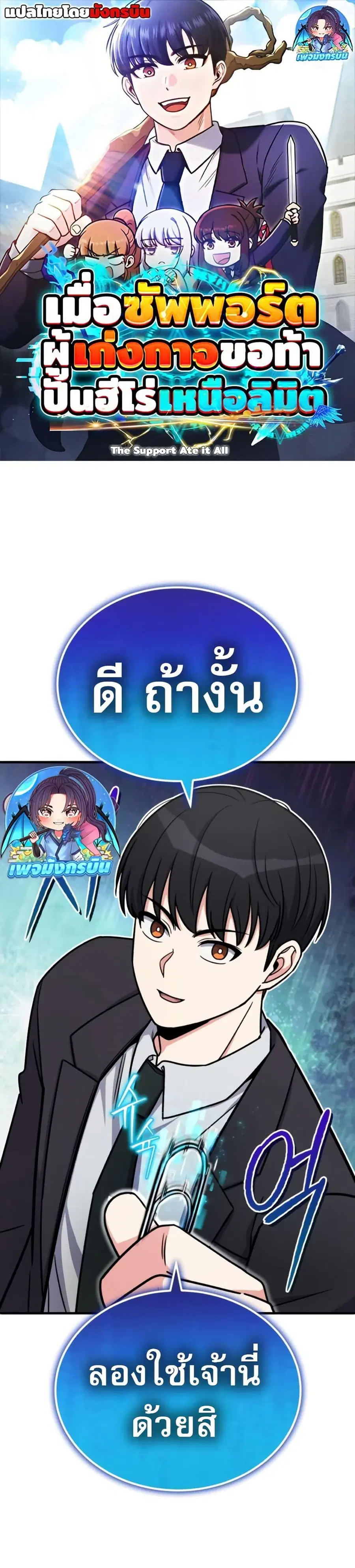 The Support Ate It All เมื่อซัพพอร์ตผู้เก่งกาจ ขอท้าปั้นฮีโร่เหนือลิมิ ตอนที่ 17 หน้า 1