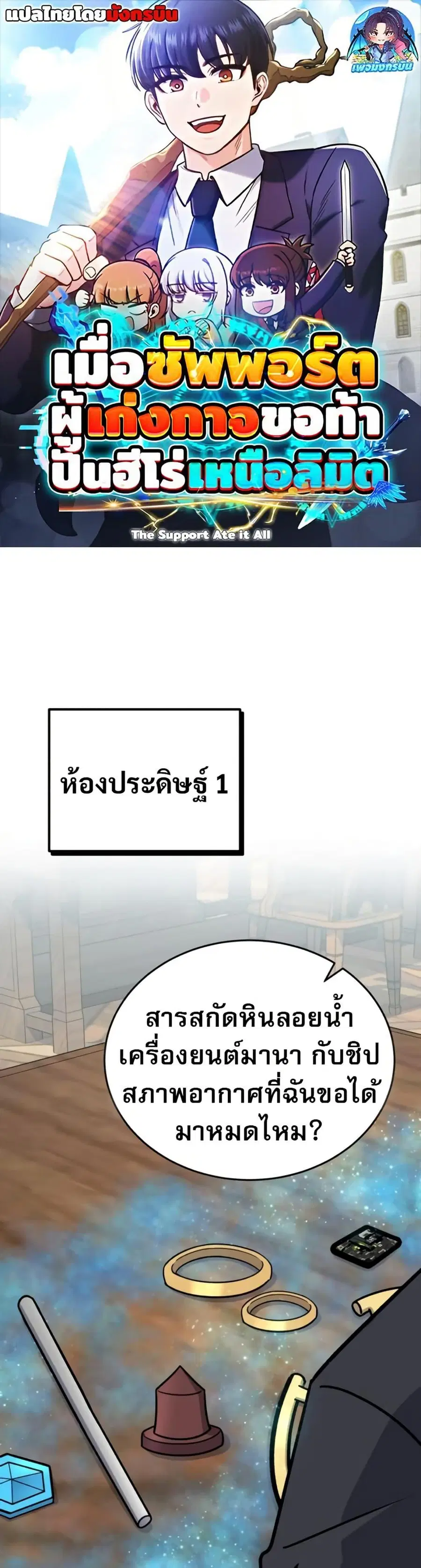 The Support Ate It All เมื่อซัพพอร์ตผู้เก่งกาจ ขอท้าปั้นฮีโร่เหนือลิมิ ตอนที่ 18 หน้า 1