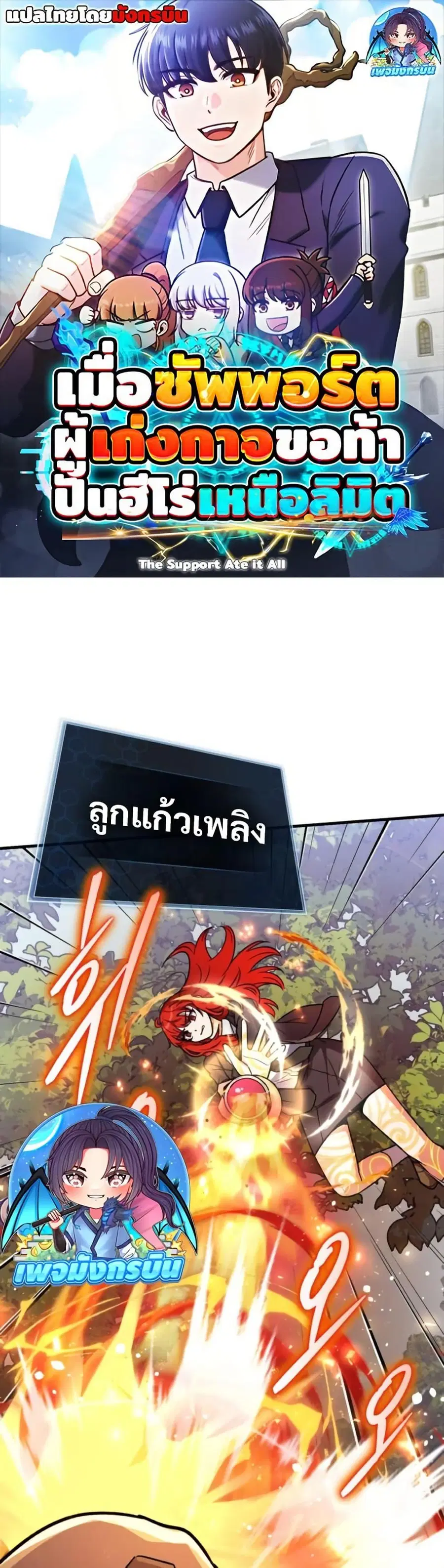 The Support Ate It All เมื่อซัพพอร์ตผู้เก่งกาจ ขอท้าปั้นฮีโร่เหนือลิมิ ตอนที่ 19 หน้า 1