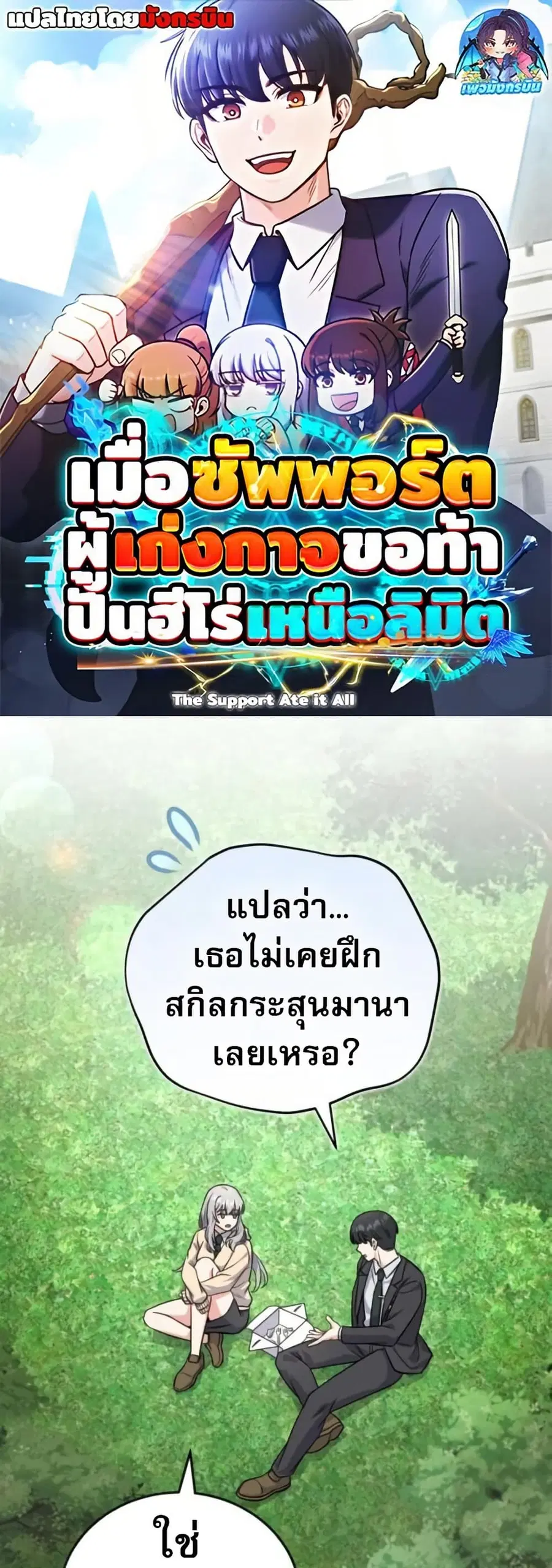 The Support Ate It All เมื่อซัพพอร์ตผู้เก่งกาจ ขอท้าปั้นฮีโร่เหนือลิมิ ตอนที่ 6 หน้า 1
