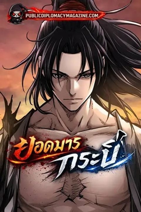 ปก The Supreme Demonic Sword มังงะเกาหลี แปลไทย
