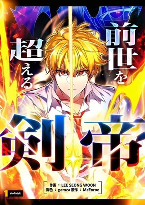 ปก The Sword Emperor Who Surpasses His Previous Life มังงะเกาหลี แปลไทย