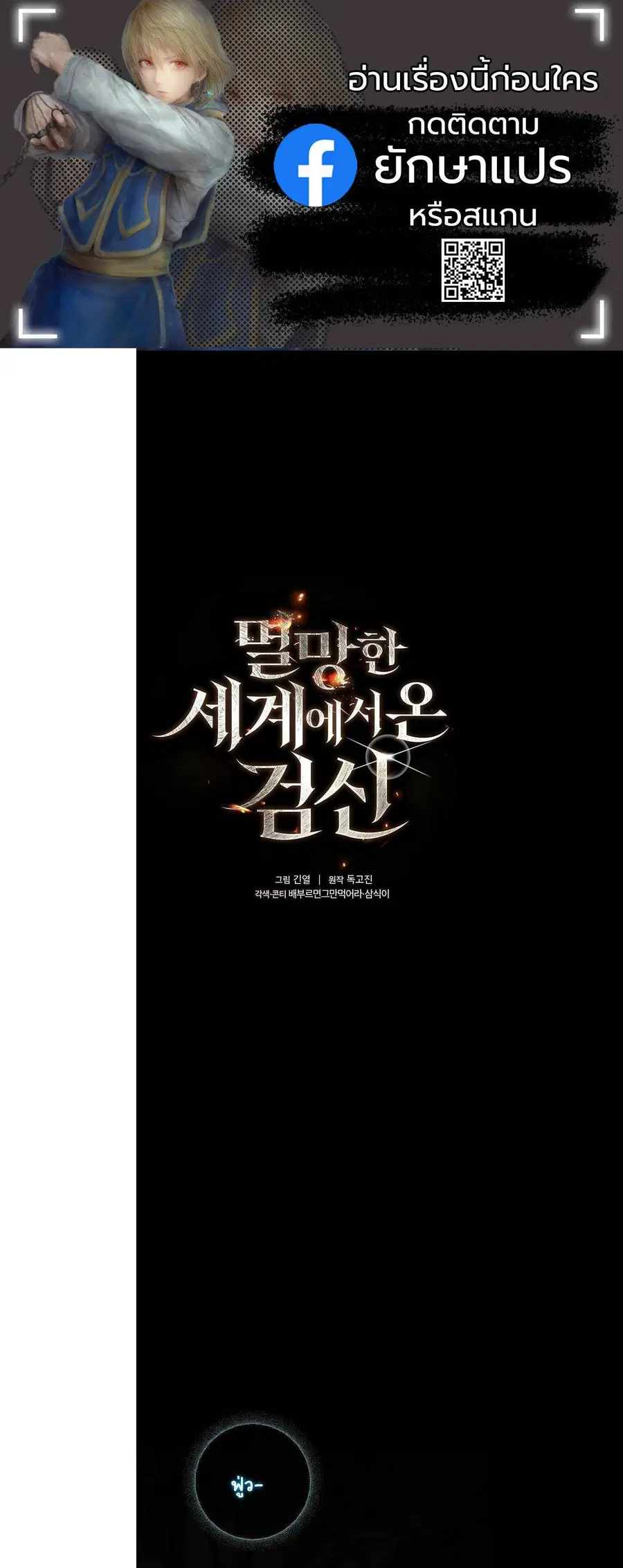 The Sword God from a Ruined World เทพดาบผู้รอดจากโลกที่ล่มสลาย ตอนที่ 10 หน้า 1