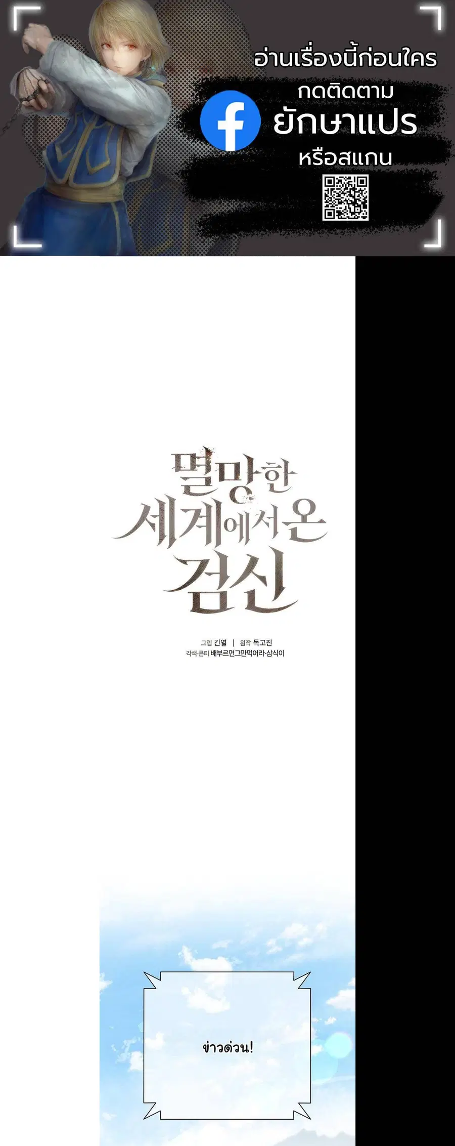 The Sword God from a Ruined World เทพดาบผู้รอดจากโลกที่ล่มสลาย ตอนที่ 12 หน้า 1