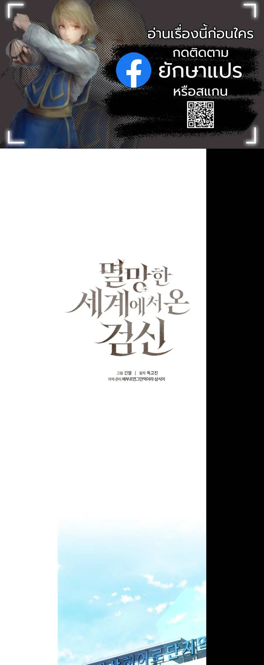 The Sword God from a Ruined World เทพดาบผู้รอดจากโลกที่ล่มสลาย ตอนที่ 14 หน้า 1