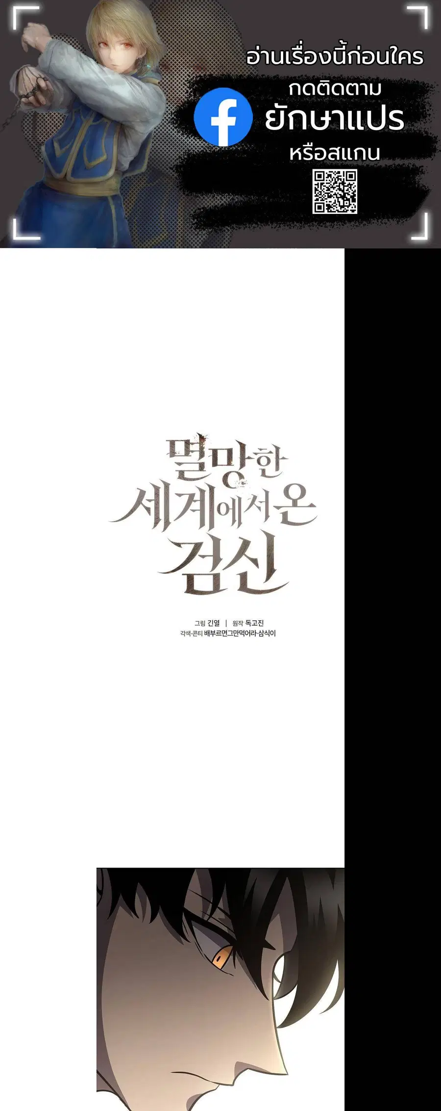 The Sword God from a Ruined World เทพดาบผู้รอดจากโลกที่ล่มสลาย ตอนที่ 15 หน้า 1