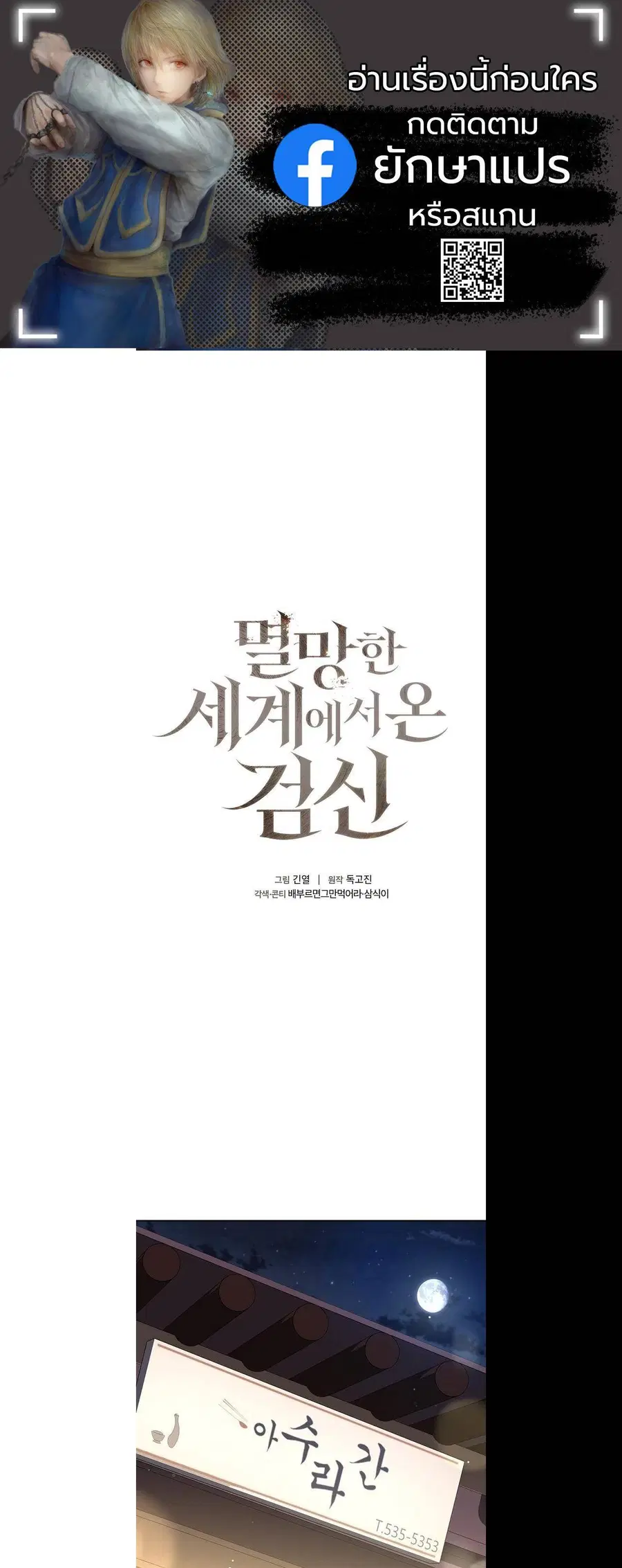 The Sword God from a Ruined World เทพดาบผู้รอดจากโลกที่ล่มสลาย ตอนที่ 16 หน้า 1