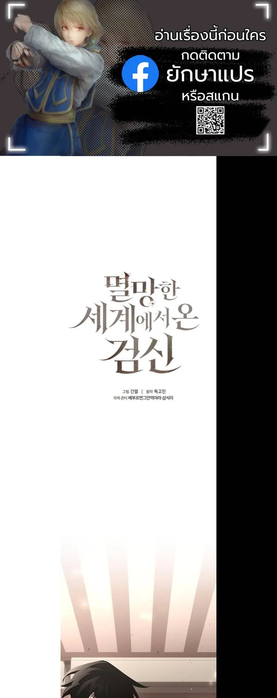 The Sword God from a Ruined World เทพดาบผู้รอดจากโลกที่ล่มสลาย ตอนที่ 17 หน้า 1