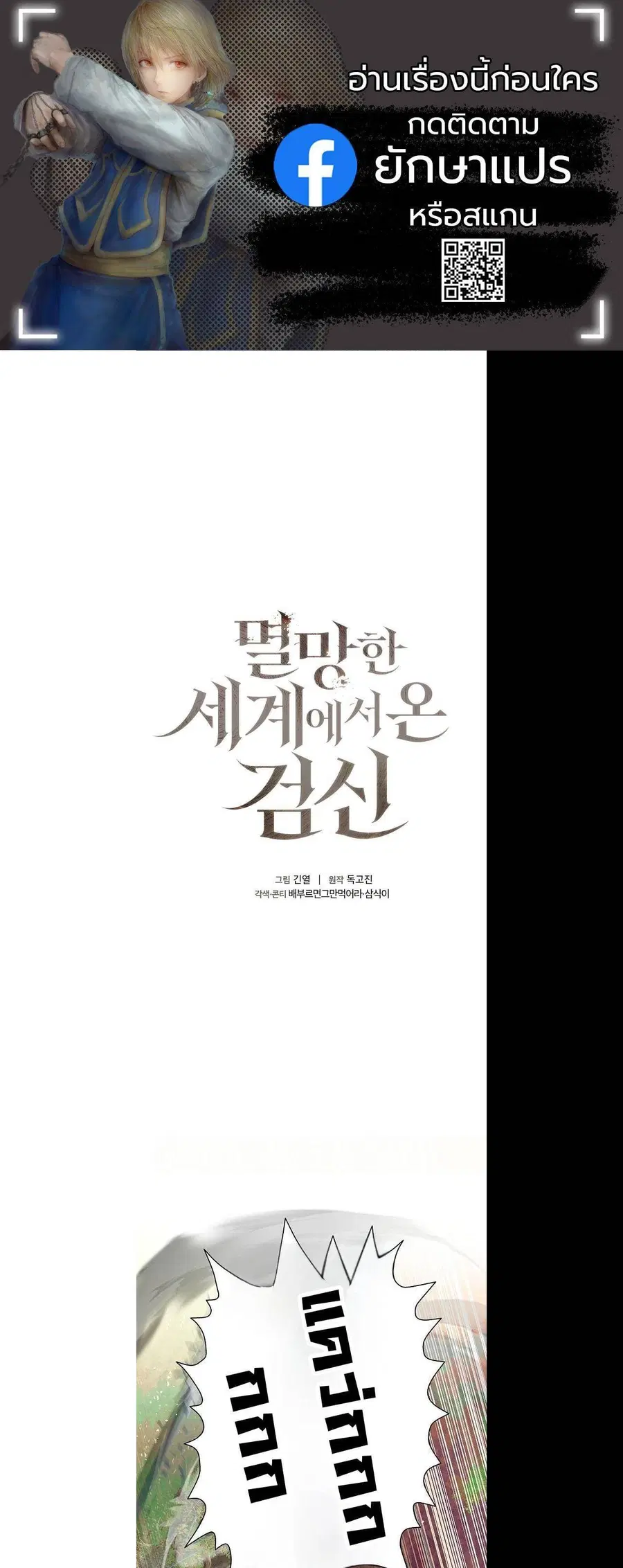 The Sword God from a Ruined World เทพดาบผู้รอดจากโลกที่ล่มสลาย ตอนที่ 18 หน้า 1