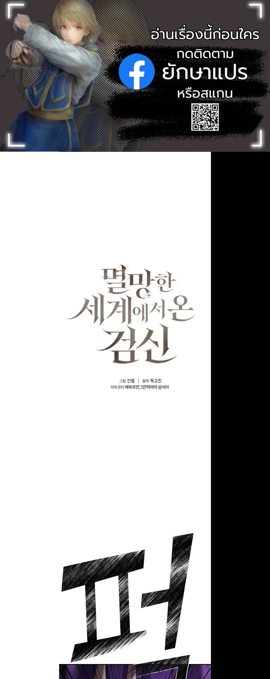 The Sword God from a Ruined World เทพดาบผู้รอดจากโลกที่ล่มสลาย ตอนที่ 19 หน้า 1