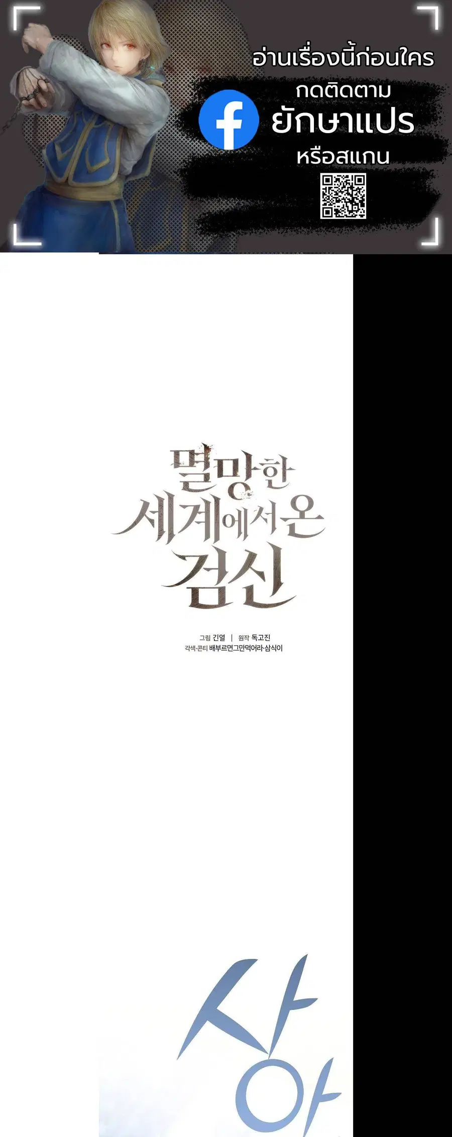The Sword God from a Ruined World เทพดาบผู้รอดจากโลกที่ล่มสลาย ตอนที่ 2 หน้า 1
