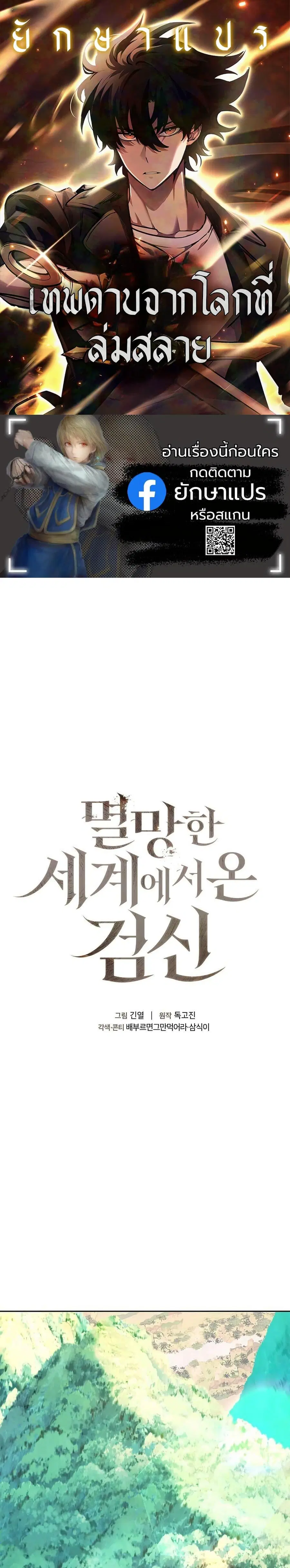 The Sword God from a Ruined World เทพดาบผู้รอดจากโลกที่ล่มสลาย ตอนที่ 24 หน้า 1