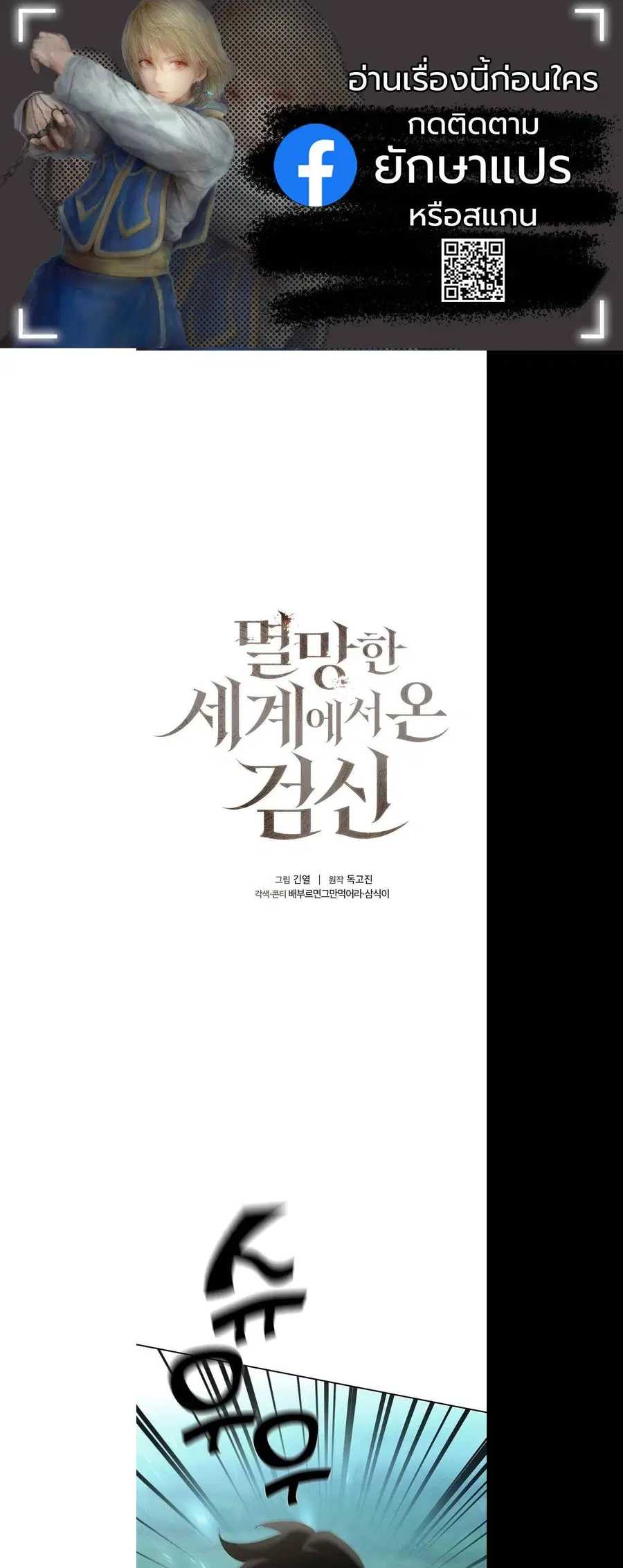 The Sword God from a Ruined World เทพดาบผู้รอดจากโลกที่ล่มสลาย ตอนที่ 3 หน้า 1