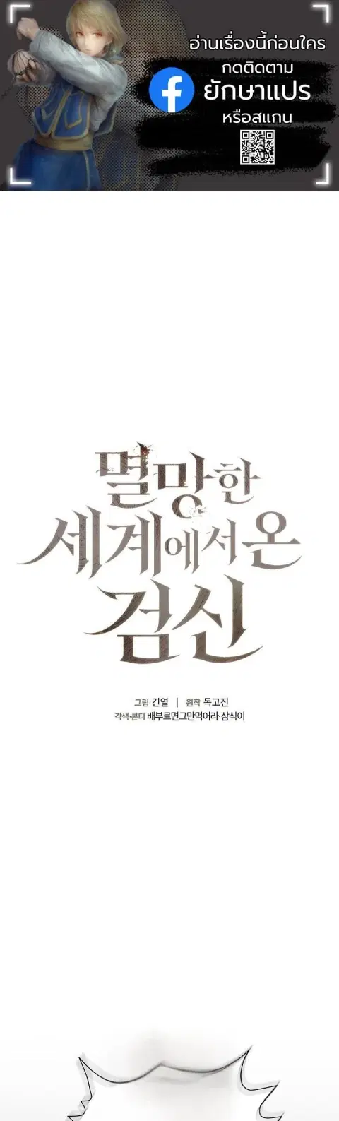 The Sword God from a Ruined World เทพดาบผู้รอดจากโลกที่ล่มสลาย ตอนที่ 36 หน้า 1