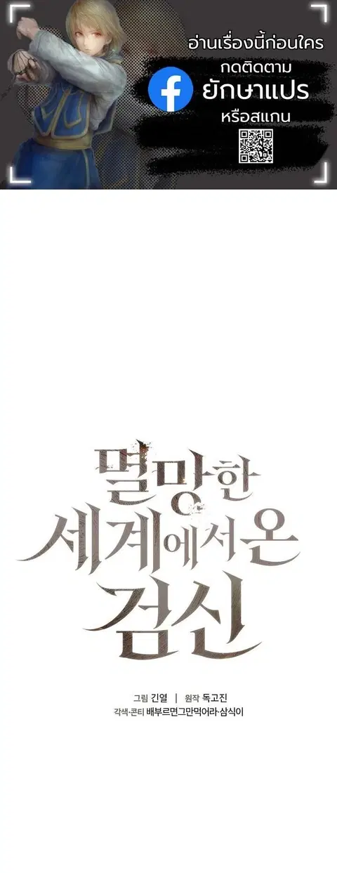 The Sword God from a Ruined World เทพดาบผู้รอดจากโลกที่ล่มสลาย ตอนที่ 37 หน้า 1