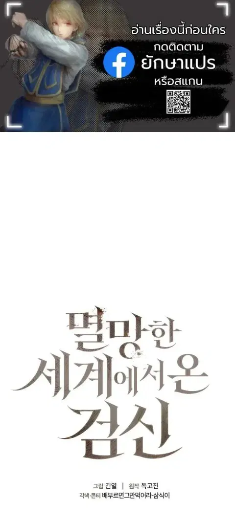 The Sword God from a Ruined World เทพดาบผู้รอดจากโลกที่ล่มสลาย ตอนที่ 38 หน้า 1