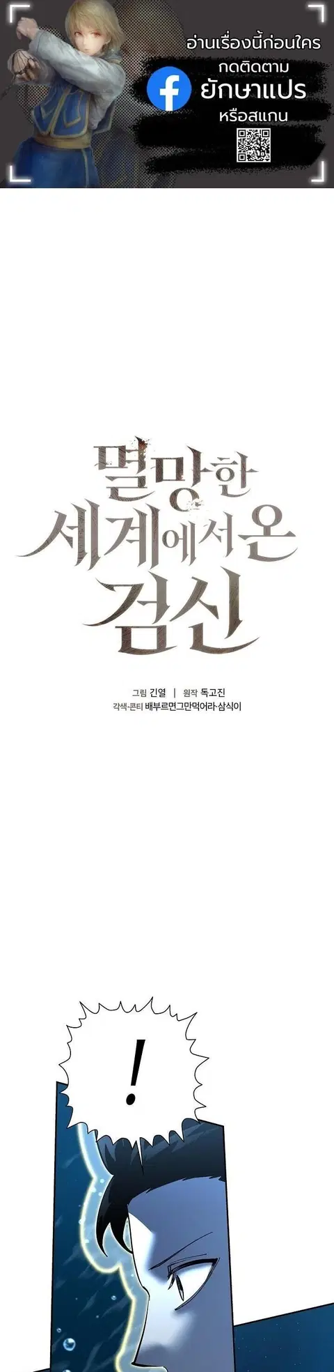 The Sword God from a Ruined World เทพดาบผู้รอดจากโลกที่ล่มสลาย ตอนที่ 39 หน้า 1