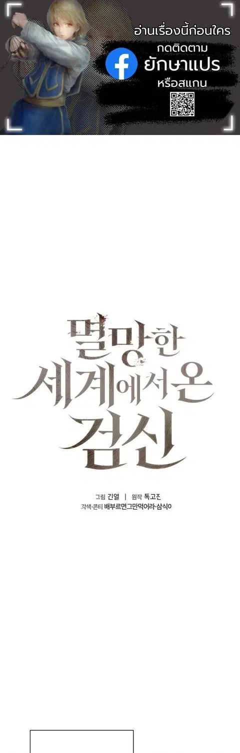 The Sword God from a Ruined World เทพดาบผู้รอดจากโลกที่ล่มสลาย ตอนที่ 40 หน้า 1