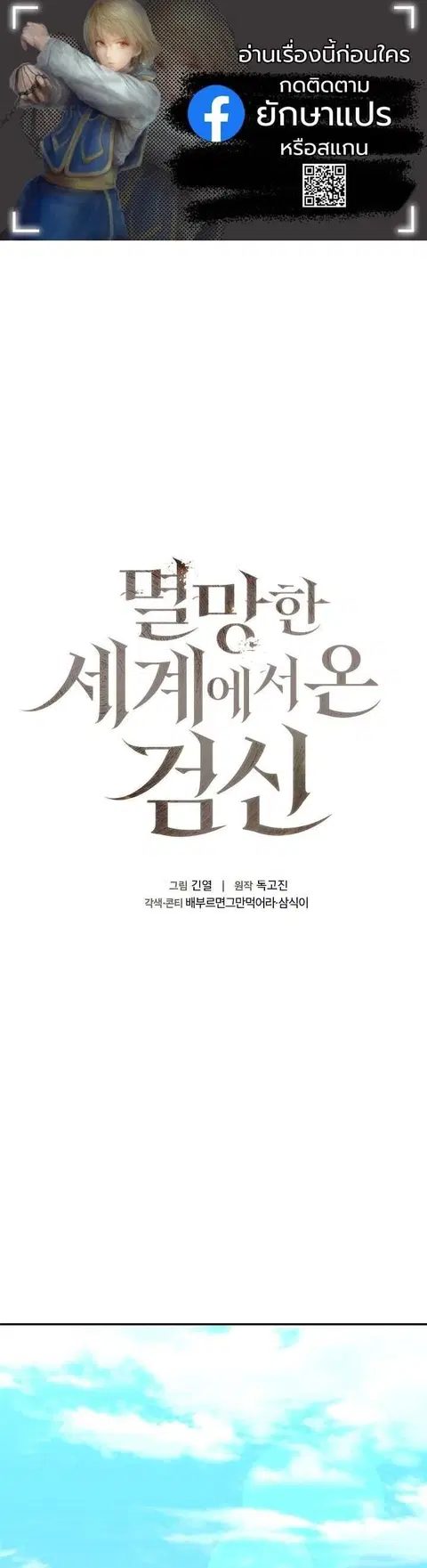 The Sword God from a Ruined World เทพดาบผู้รอดจากโลกที่ล่มสลาย ตอนที่ 41 หน้า 1