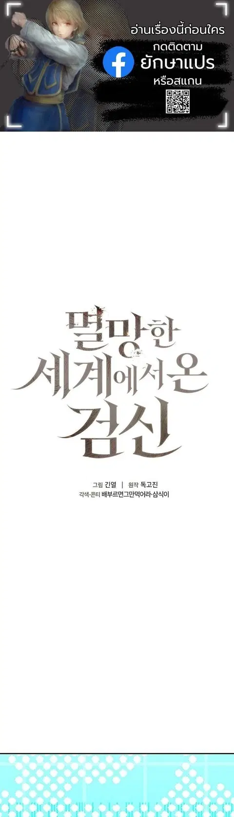 The Sword God from a Ruined World เทพดาบผู้รอดจากโลกที่ล่มสลาย ตอนที่ 42 หน้า 1