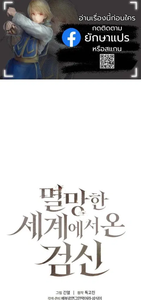 The Sword God from a Ruined World เทพดาบผู้รอดจากโลกที่ล่มสลาย ตอนที่ 43 หน้า 1