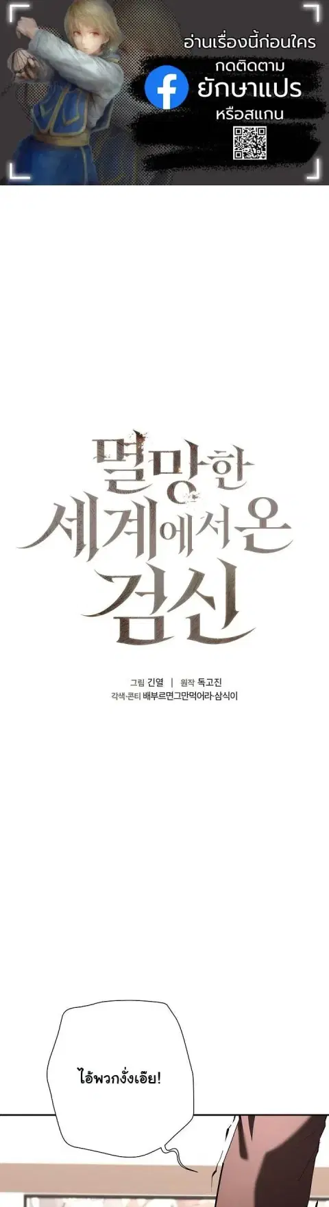 The Sword God from a Ruined World เทพดาบผู้รอดจากโลกที่ล่มสลาย ตอนที่ 44 หน้า 1