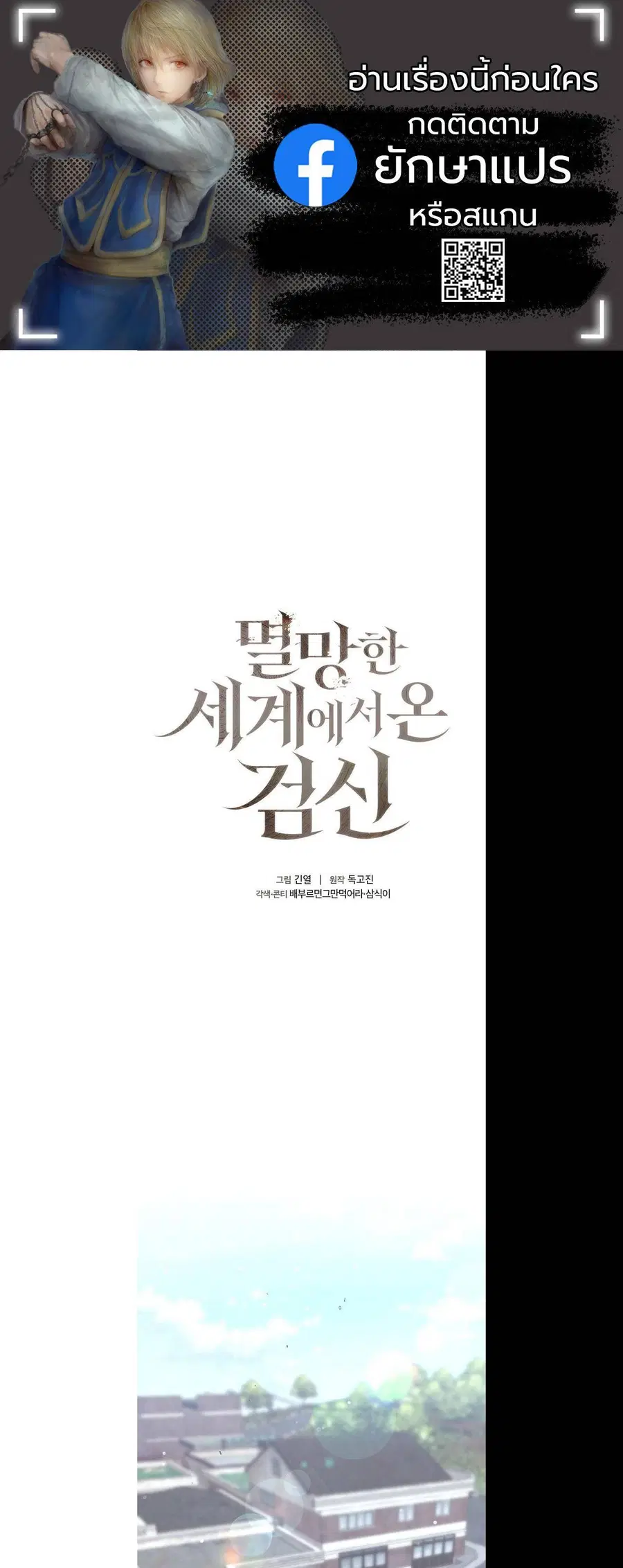 The Sword God from a Ruined World เทพดาบผู้รอดจากโลกที่ล่มสลาย ตอนที่ 9 หน้า 1