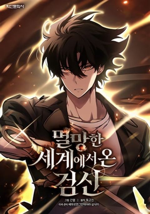 ปก The Sword God from a Ruined World เทพดาบผู้รอดจากโลกที่ล่มสลาย มังงะเกาหลี แปลไทย