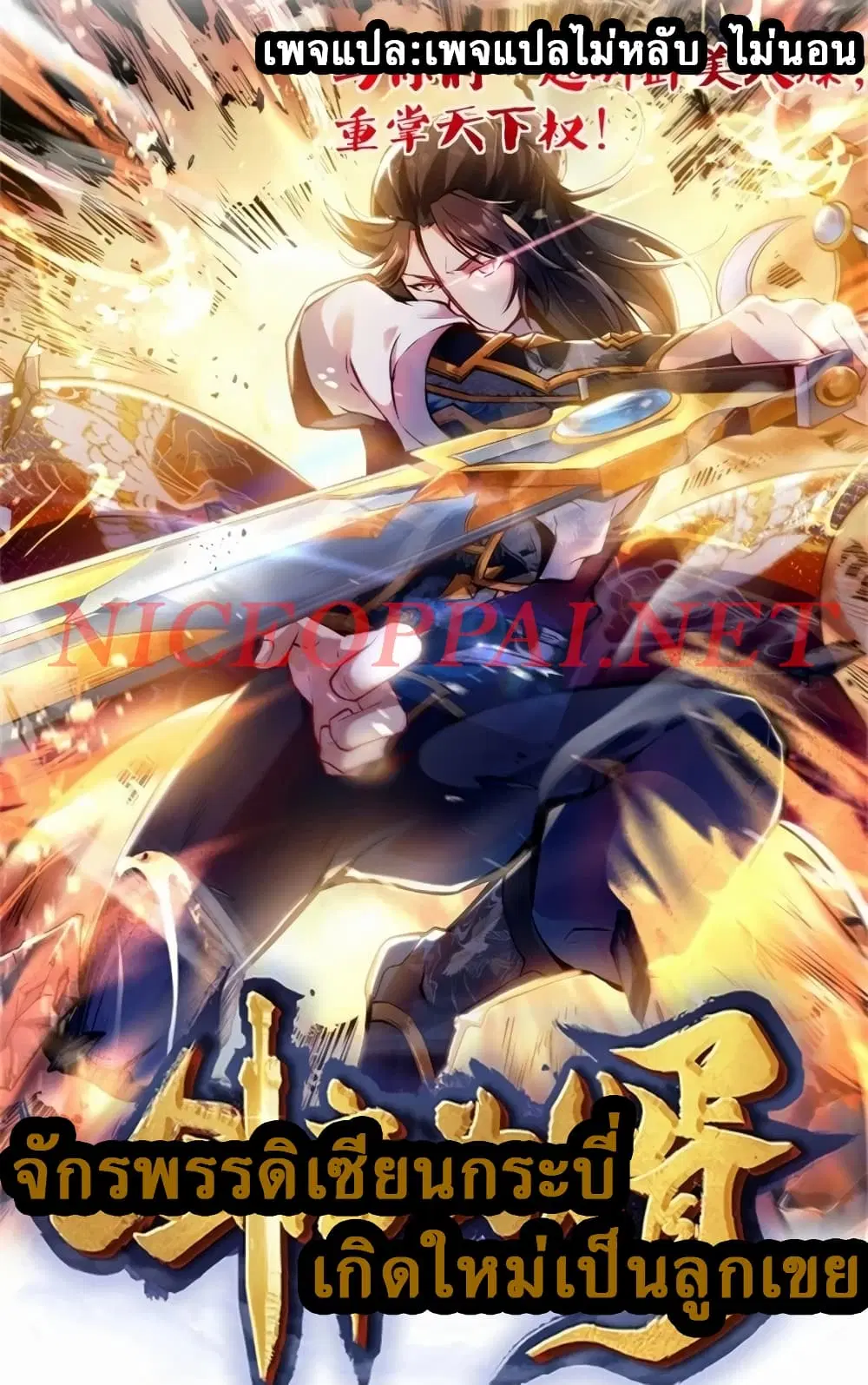 The Sword Immortal Emperor was reborn as a son-in-law ตอนที่ 5 หน้า 1