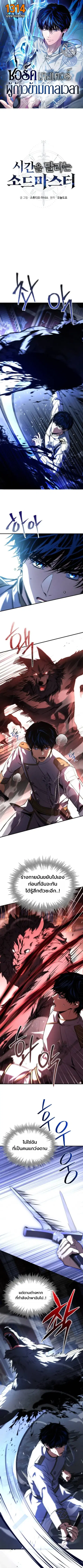 The Swordmaster Who Travels Through Time ซอร์ดมาสเตอร์ผู้ก้าวข้ามกาลเว ตอนที่ 20 หน้า 1