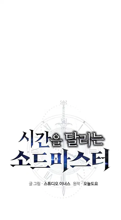 The Swordmaster Who Travels Through Time ซอร์ดมาสเตอร์ผู้ก้าวข้ามกาลเว ตอนที่ 25 หน้า 1