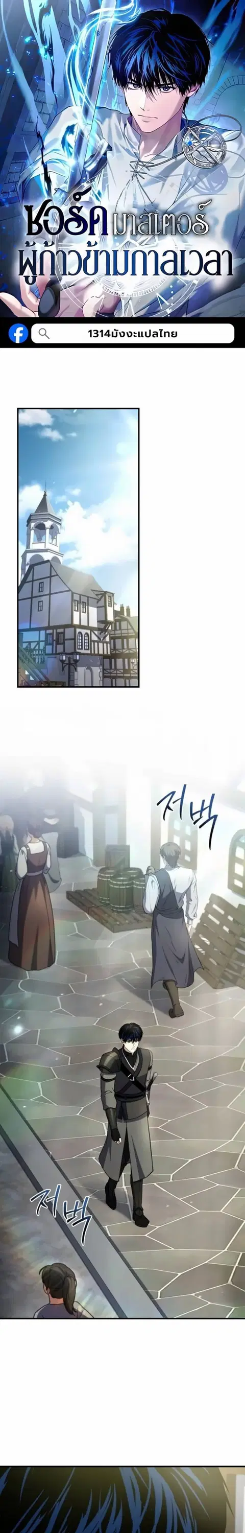 The Swordmaster Who Travels Through Time ซอร์ดมาสเตอร์ผู้ก้าวข้ามกาลเว ตอนที่ 28 หน้า 1