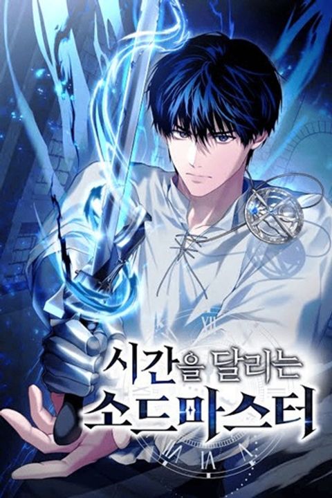 ปก The Swordmaster Who Travels Through Time ซอร์ดมาสเตอร์ผู้ก้าวข้ามกาลเว มังงะเกาหลี แปลไทย