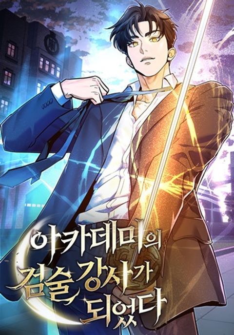 ปก The Swordsmanship Instructor at the Academy ฉันกลายเป็นครูสอนดาบของสถา มังงะเกาหลี แปลไทย