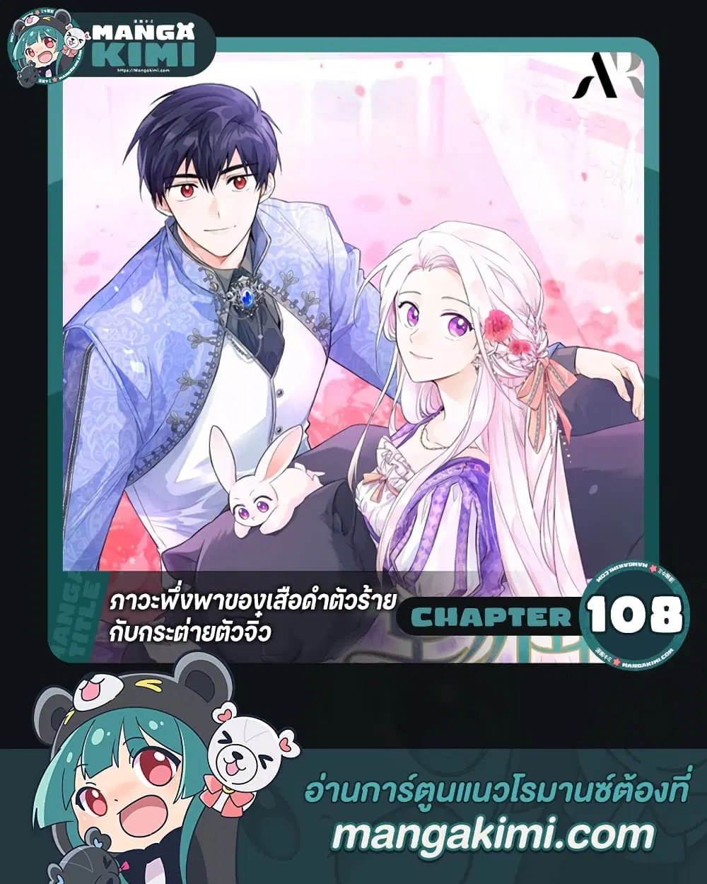 The Symbiotic Relationship Between a Panther and a Rabbit ตอนที่ 108 หน้า 1