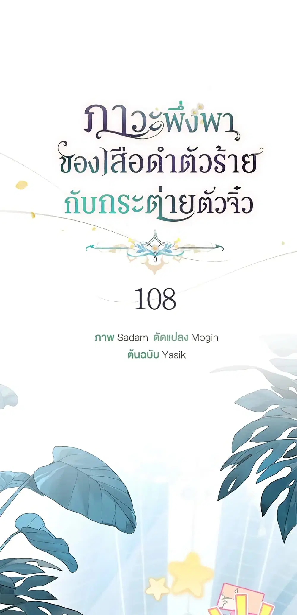 The Symbiotic Relationship Between a Panther and a Rabbit ตอนที่ 108 หน้า 2