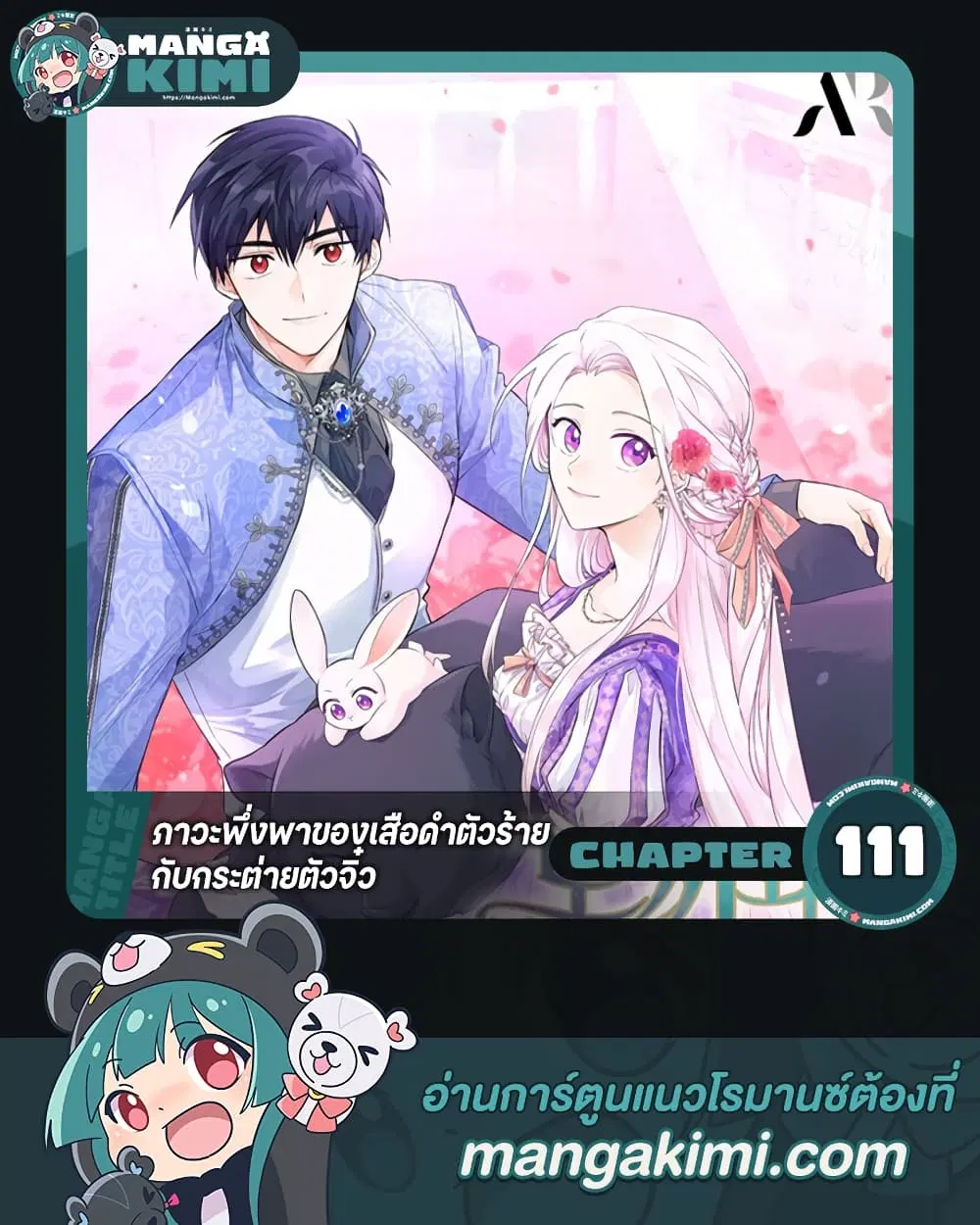 The Symbiotic Relationship Between a Panther and a Rabbit ตอนที่ 111 หน้า 1