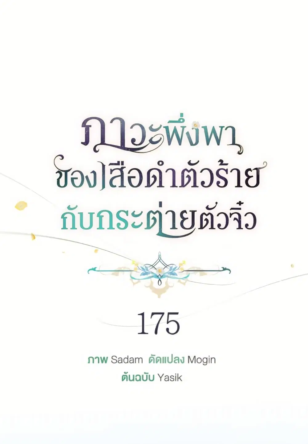 The Symbiotic Relationship Between a Panther and a Rabbit ตอนที่ 175 หน้า 2