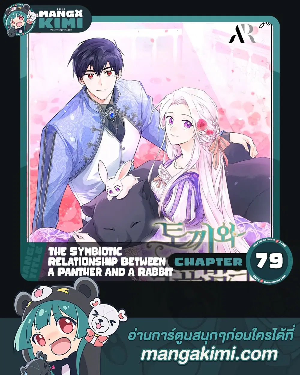 The Symbiotic Relationship Between a Panther and a Rabbit ตอนที่ 79 หน้า 1