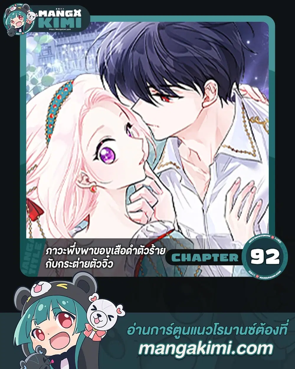 The Symbiotic Relationship Between a Panther and a Rabbit ตอนที่ 92 หน้า 1