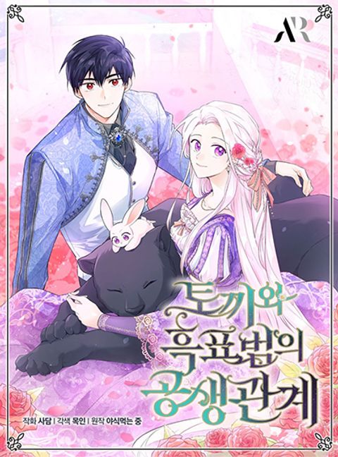 ปก The Symbiotic Relationship Between a Panther and a Rabbit มังงะเกาหลี แปลไทย